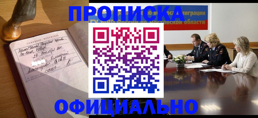 прописка гарантия в Котельниково